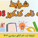 شرایط شرکت در آزمون سراسری