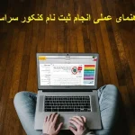 راهنمای عملی انجام ثبت نام کنکور سراسری