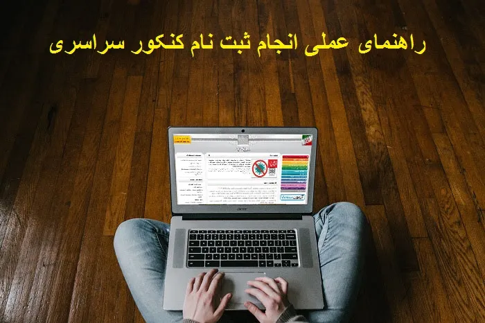 راهنمای عملی انجام ثبت نام کنکور سراسری