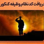 کد نظام وظیفه کنکور 1404