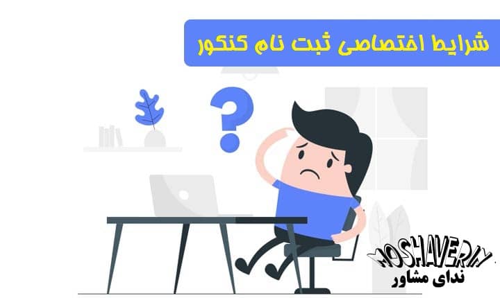 شرایط اختصاصی ثبت نام کنکور 1402