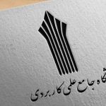 تکمیل ظرفیت دانشگاه علمی کاربردی