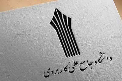 تکمیل ظرفیت دانشگاه علمی کاربردی