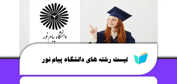لیست رشته های بدون کنکور دانشگاه پیام نور