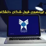 پذیرش غیرحضوری قبول شدگان دانشگاه آزاد