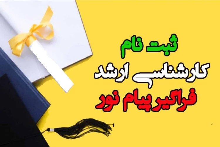 ثبت نام ارشد فراگیر پیام نور