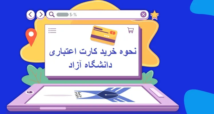 نحوه خرید کارت اعتباری ثبت نام دانشگاه آزاد