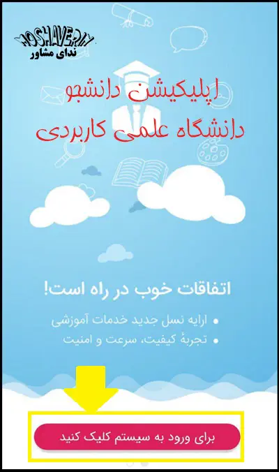 اپلیکیشن دانشجو دانشگاه علمی کاربردی