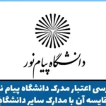 میزان اعتبار مدرک دانشگاه پیام نور