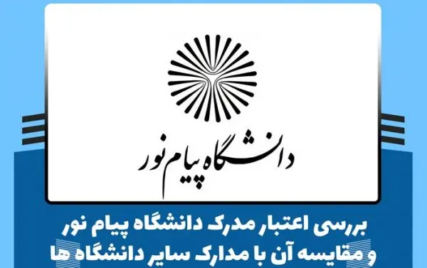 میزان اعتبار مدرک دانشگاه پیام نور 