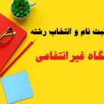 دفترچه انتخاب رشته دانشگاه غیرانتفاعی