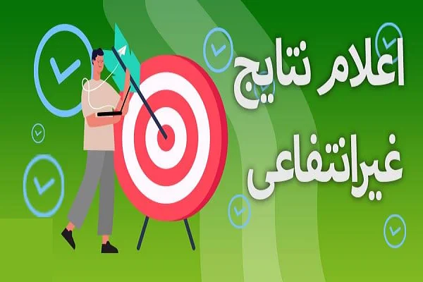 اعلام نتایج بدون کنکور دانشگاه غیرانتفاعی