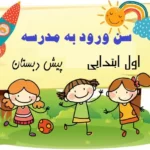 سن ورود به مدرسه ۱۴۰۲ - ۱۴۰۳ - سال ورود به کلاس اول و پیش دبستان