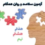 آزمون سلامت روان - زمان شرکت در سایت سلامت دانش آموزان