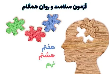 آزمون سلامت روان - زمان شرکت در سایت سلامت دانش آموزان