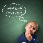 طرح شهاب | ورود به سایت - تکمیل فرم طرح شهاب