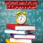 ثبت نام آزمون استخدامی آموزش و پرورش