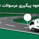 نحوه رهگیری مرسولات تیپاکس
