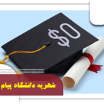 شهریه دانشگاه پیام نور