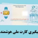 پیگیری کارت ملی هوشمند