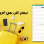 سامانه استعلام ممنوع الخروجی با کد ملی exitban.ssaa.ir