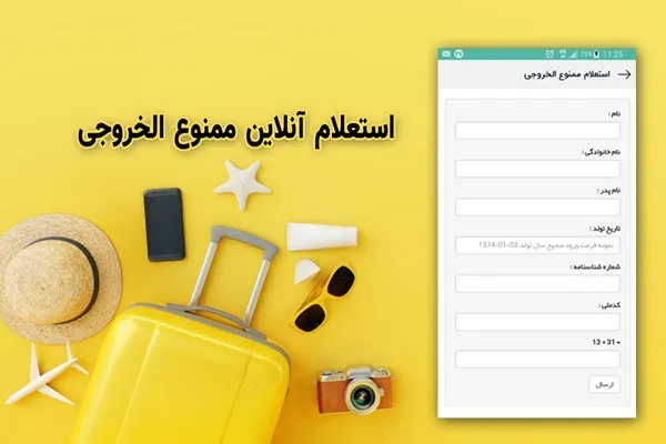سامانه استعلام ممنوع الخروجی با کد ملی exitban.ssaa.ir