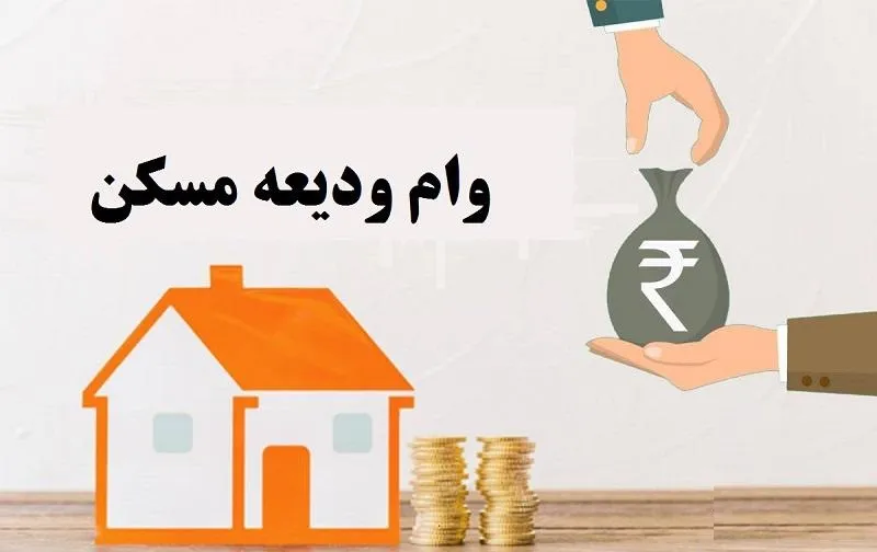 سامانه ثبت نام وام ودیعه مسکن tem.mrud.ir