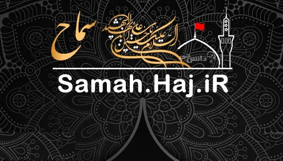 سامانه سماح samah.haj.ir