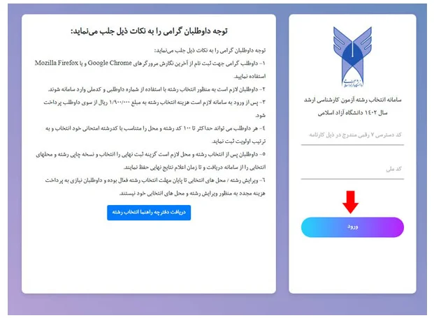 انتخاب رشته کنکور کارشناسی ارشد دانشگاه آزاد مرحله 1