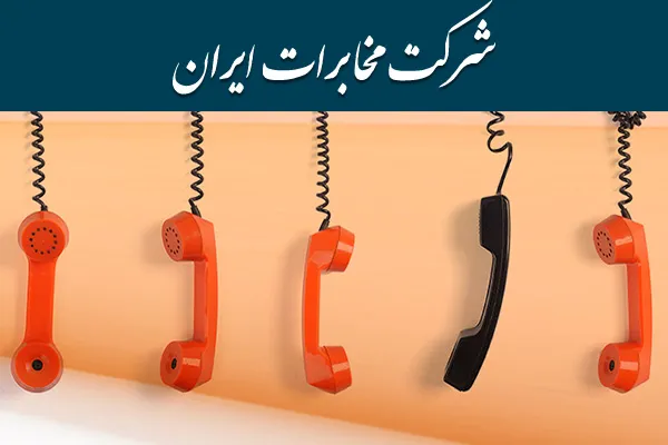 سایت اینترنت مخابرات adsl.tci.ir