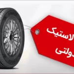 نحوه ثبت نام لاستیک دولتی