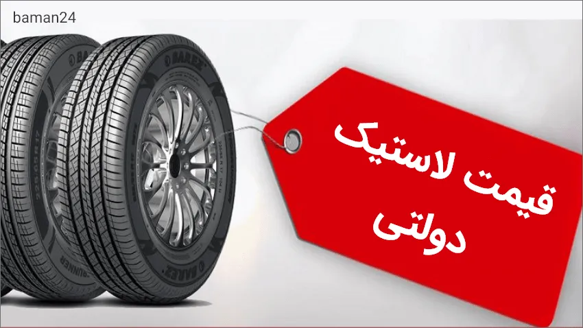 نحوه ثبت نام لاستیک دولتی