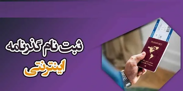 ثبتنام اینترنتی گذرنامه