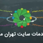 سایت تهران من my.tehran.ir