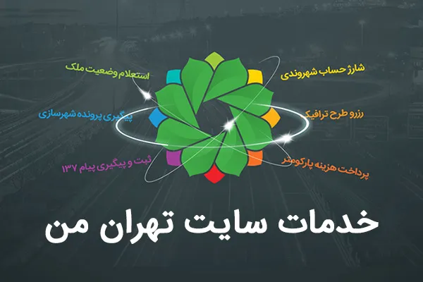 سایت تهران من my.tehran.ir