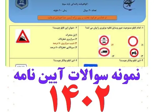 نمونه سوالات آیین نامه رانندگی ۱۴۰۲