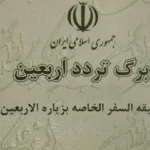 دریافت برگه تردد موقت اربعین