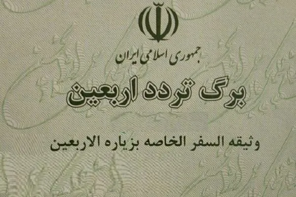 دریافت برگه تردد موقت اربعین