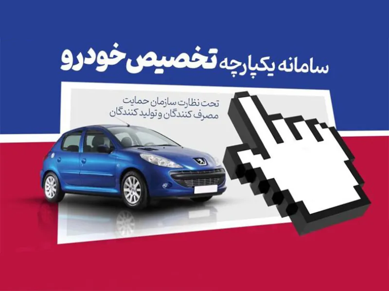 سامانه یکپارچه فروش خودرو sale.iranecar.com