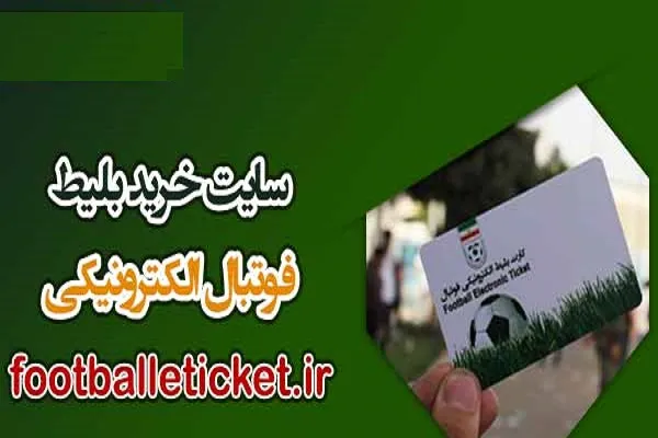 سامانه خرید بلیط فوتبال footballeticket.ir