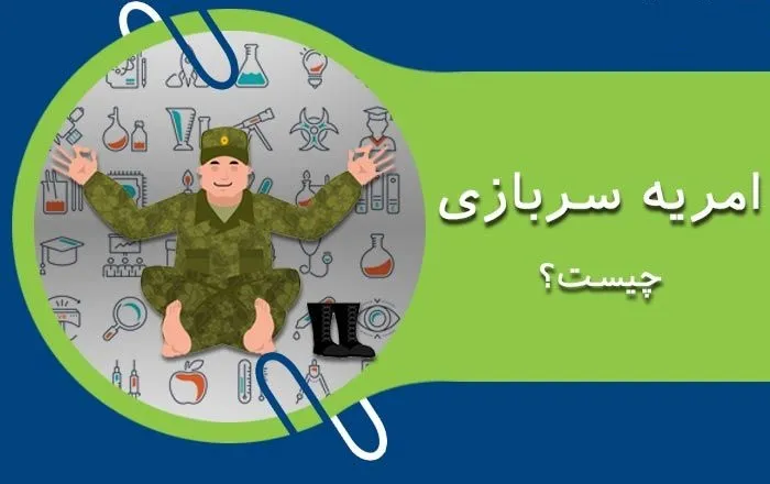 امریه سربازی