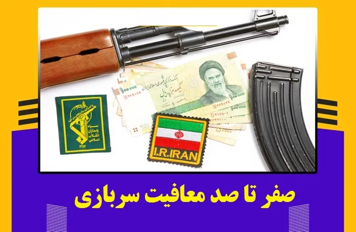 انواع معافیت سربازی