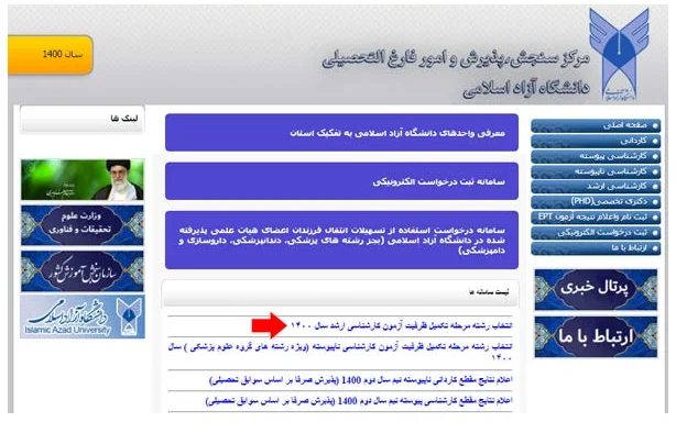 مراحل تکمیل ظرفیت کنکور کارشناسی ارشد دانشگاه آزاد