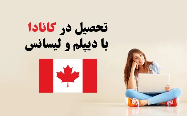 تحصیل در کانادا