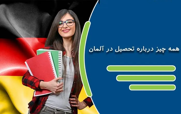 تحصیل در آلمان - صفرتا صد تحصیل در المان 2023