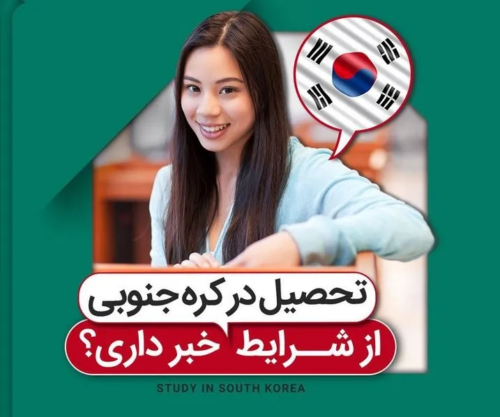 تحصیل در کره جنوبی