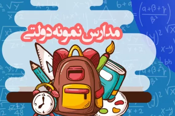 ثبت نام مدارس نمونه دولتی
