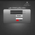 ورود به سامانه فاینال final.medu.ir مرحله اول