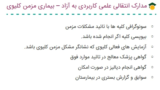 شرایط انتقالی دانشگاه علمی کاربردی به دانشگاه آزاد بخش 1