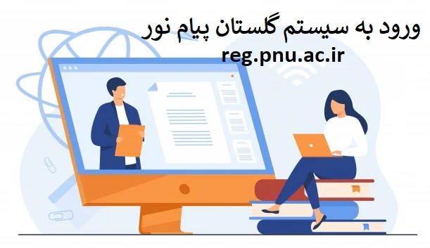 ورود به سامانه گلستان دانشگاه پیام نور